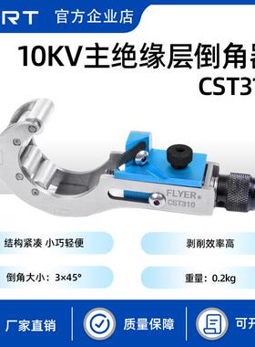 KORT/科瑞特CST310高压电缆倒角器10kV主绝缘层倒角器
