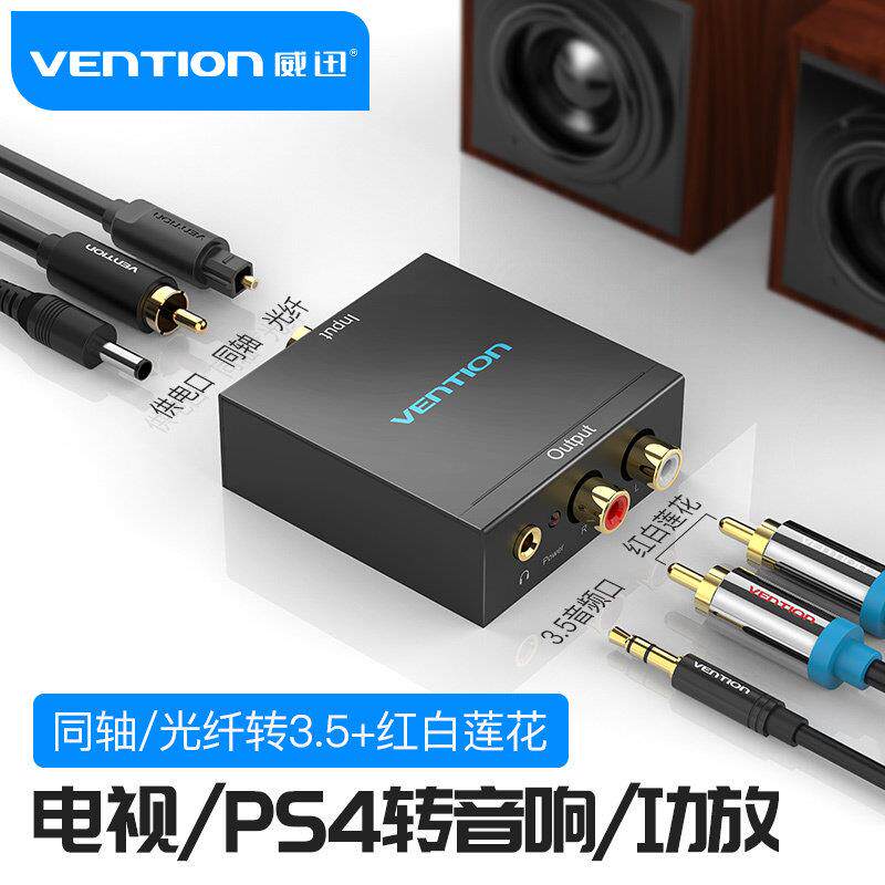 威迅同轴光纤音频转换器数字模拟讯号双莲花线 线一分二电视显示