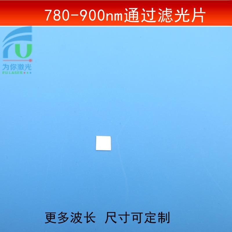 780-900nm通过滤光片红外光短波镜片近红外滤波镜相机镜头可做