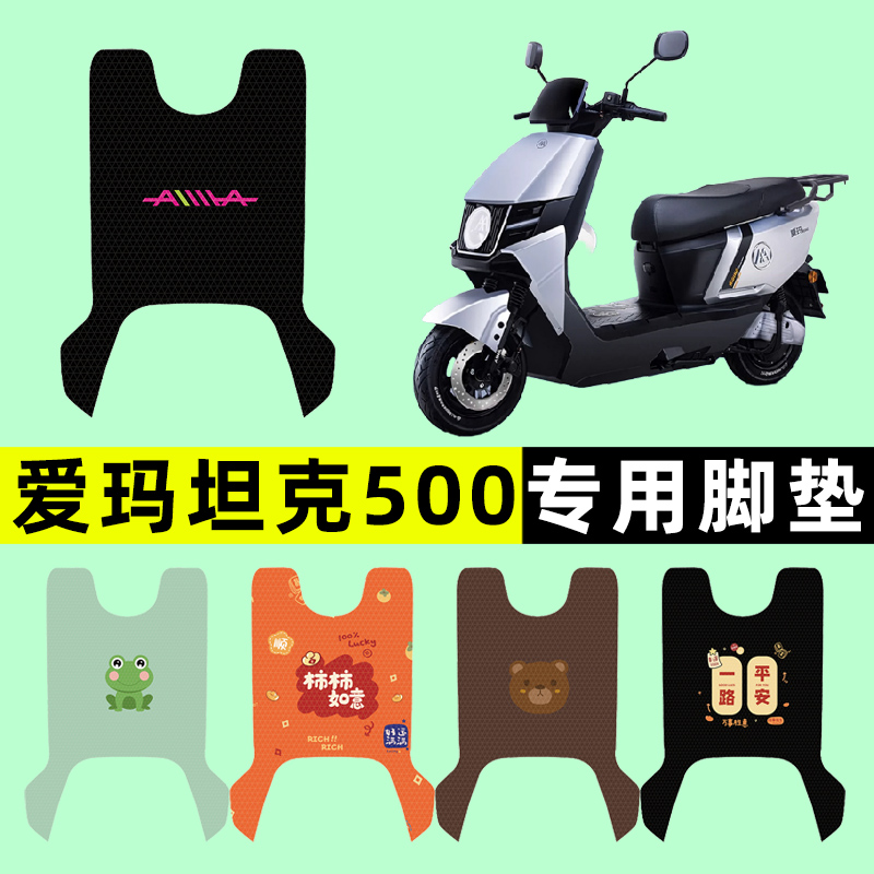 爱玛坦克500电瓶电动车脚垫脚踩脚踏垫踏板垫改装饰配件大全专用