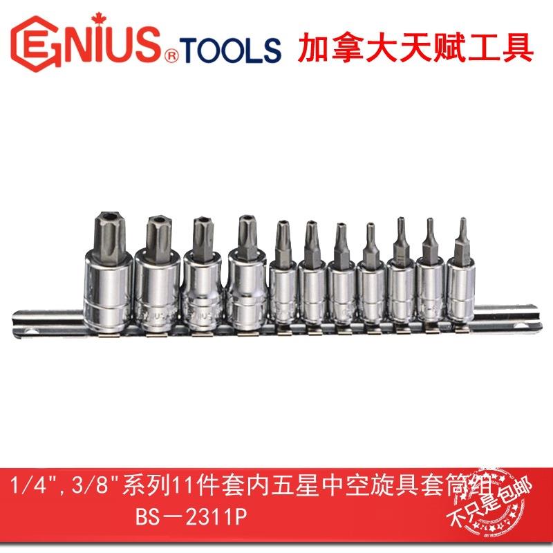 GENIUS天赋工具1/4″,3/8″11件套五星中空旋具套筒组BS-2311P