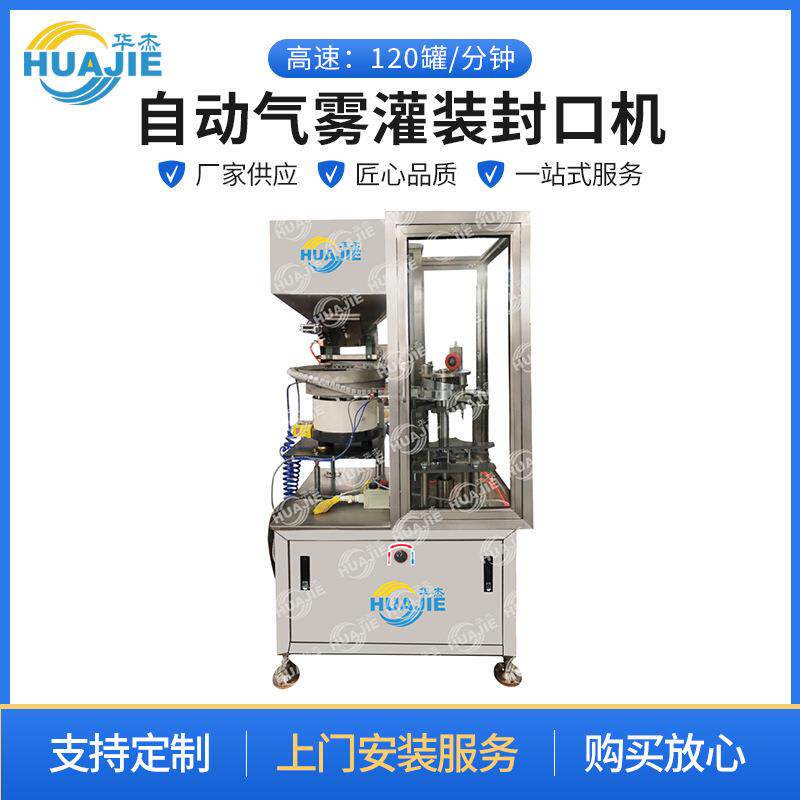 厂家直供自动气雾灌装封口机除臭剂空气清新剂灌装封口机可定制
