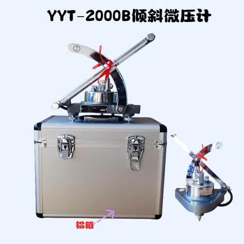 YYT-2000斜管压力计0.5级，单管倾斜压力计连接L型皮托管用
