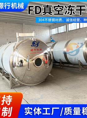 山东全自动果蔬冻干机商用水果蔬菜土豆萝卜大型多功能真空冻干机