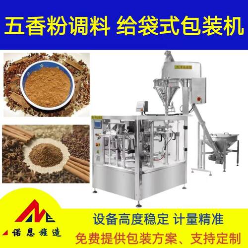 五香粉全自动给袋包装设备椒盐胡椒粉预制袋定量称重分装机