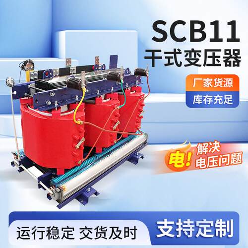 SCB11三相电力干式变压器工业大楼铁路高铁高压配电电力变压器