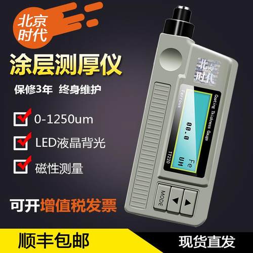 北京时代TT220 230涂层测厚仪高精度金属漆膜铜铝覆盖层厚度测量