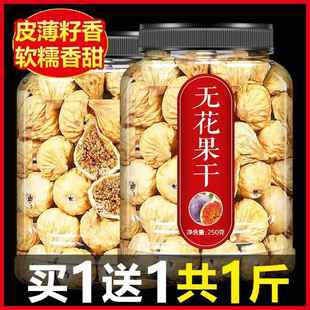 无花果干特级500g下奶新疆冻干水果干泡水喝泡茶煲汤零食2021新货