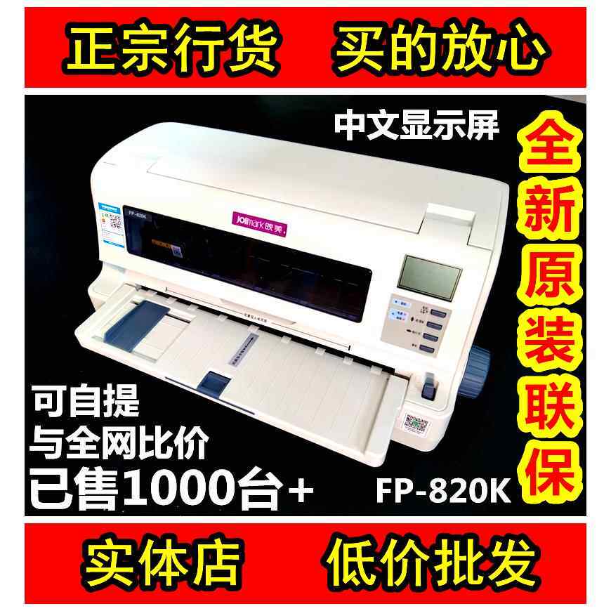 映美820K打印机 620K/630K针式发票据出库报表575K 1688W无线手机