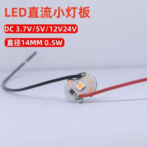 小灯板14MM3.7V灯珠USB5v光源DC12V灯片led低压24V直流灯板
