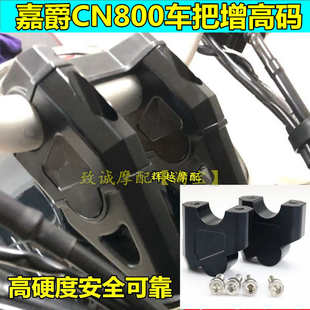 适用嘉爵摩托车cn800车把增高码嘉爵800龙头加高码底座改装配件