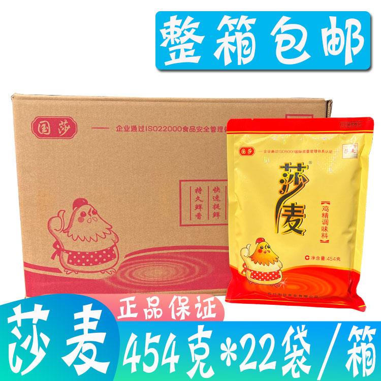 整箱包邮 莎麦鸡精调味料454g*22袋/箱 整箱出售 正品保证 国莎