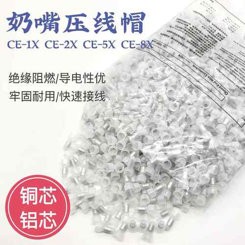 CE-1x 2x 5x压线 线帽 闭端子奶嘴接线 线帽 塑料快速接线 线端子