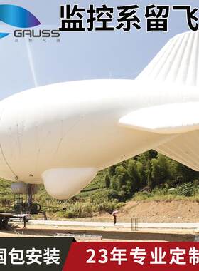 气象监测系留飞艇民政应急救援大载荷浮空器升空氦气球充气飞机