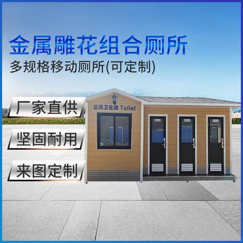 工厂直供金属雕花移动厕所户外景区公园公共不锈钢室外带一体式