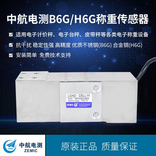 ZEMIC中航电测B6G不锈钢称重传感器H6G包装秤传感器皮带秤