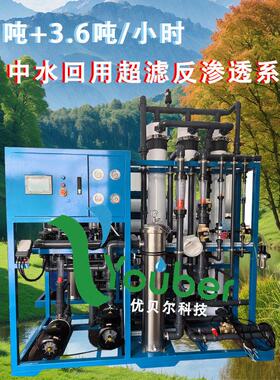 4.7吨+3.6吨超滤反渗透中水回用水处理系统工业盐回水系统