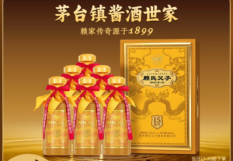 赖氏父子【复兴15】53度酱香型白酒500ml*6瓶整箱装送礼佳品
