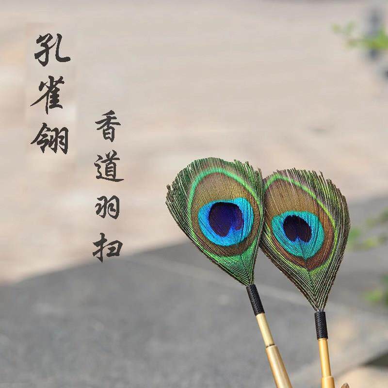 孔雀翎羽毛香扫羽扫香灰香道用品工具打香篆打拓入门空熏碳熏用具