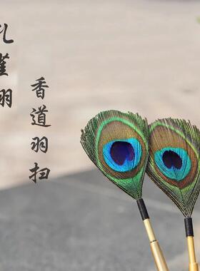 孔雀翎羽毛香扫羽扫香灰香道用品工具打香篆打拓入门空熏碳熏用具