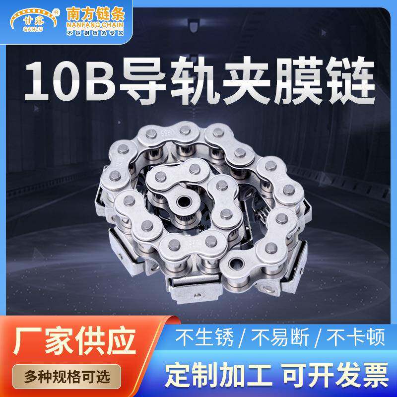 10B导轨夹膜链短节距滚子输送链单排双排不锈钢传送链条板式链