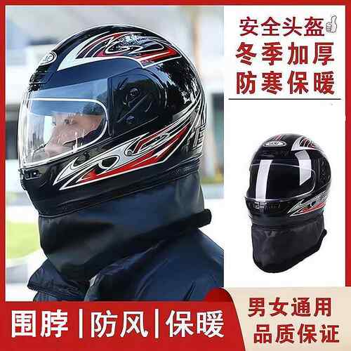 电动摩托车头盔男冬季防风保暖全盔电瓶车骑车安全帽子带围脖冬款