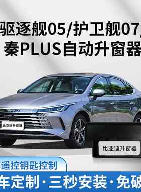 适用驱逐舰05秦PLUS护卫舰07海豚海鸥OBD自动升窗器宋PLUSPRO关窗