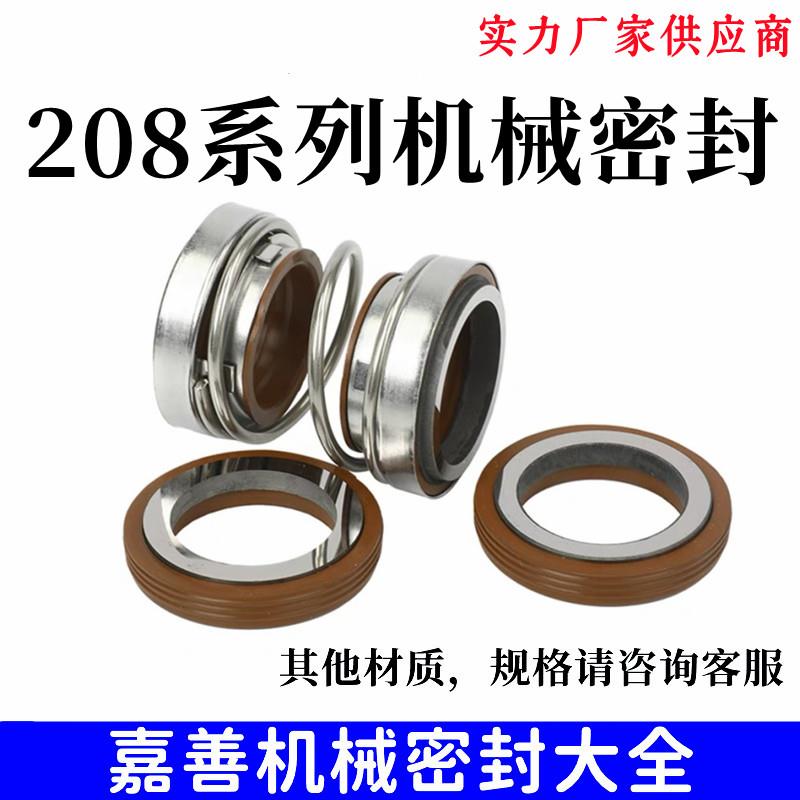 机械密封202/208-20/25/30/35/40/45/50/55/60污水泵合金水封W