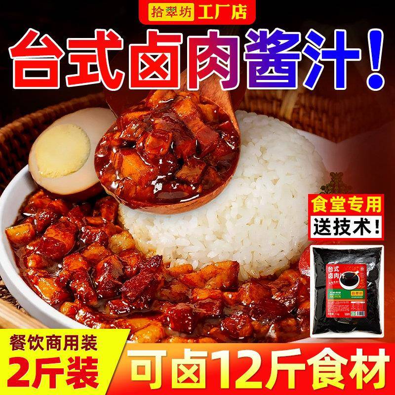卤肉酱汁台式卤肉汁调料包商用卤肉饭酱汁正炖肉调料宗肉夹馍风味