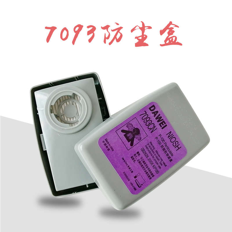 7093防尘盒防毒面具全面罩配件防颗粒物打磨装修防粉尘过滤棉