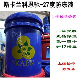 SKALN斯卡兰pre 27高级车用防冻液零下27度防锈冷却液 mixed