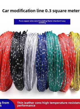 汽车电线改装线0.3平方米薄皮绝缘线耐高温阻燃汽车低压电源线线