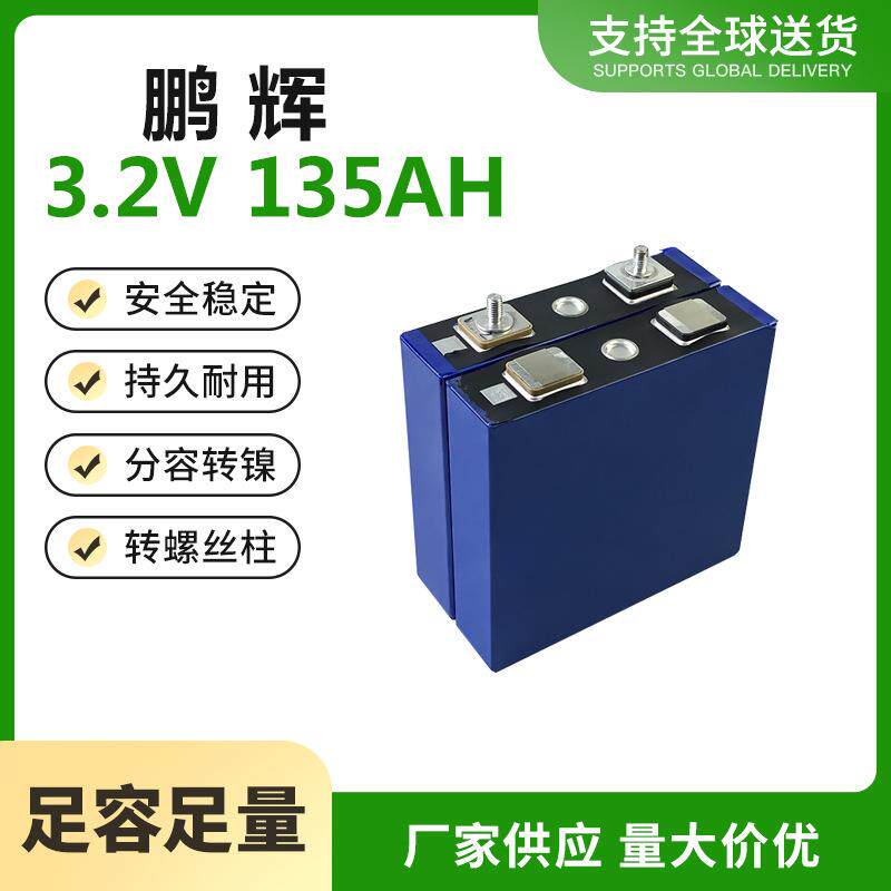 鹏辉3.2V135AH磷酸铁锂户外移动储能电源两三轮老年代步车观光车