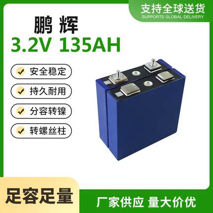 鹏辉3.2V135AH磷酸铁锂户外移动储能电源两三轮老年代步车观光车