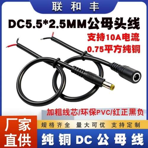 大圆头圆孔12V24V电源线 DC5.5*2.5公母插头线 全铜加粗DC连接线