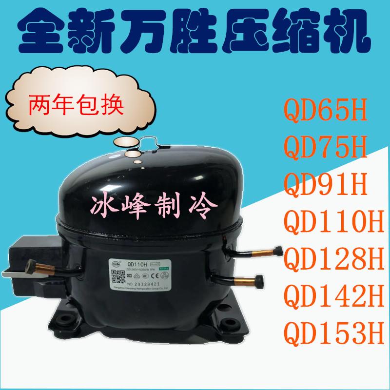 全新原装万胜R134A冰箱压缩机WQ/QD65H 75H 91H 110H128H142H153H