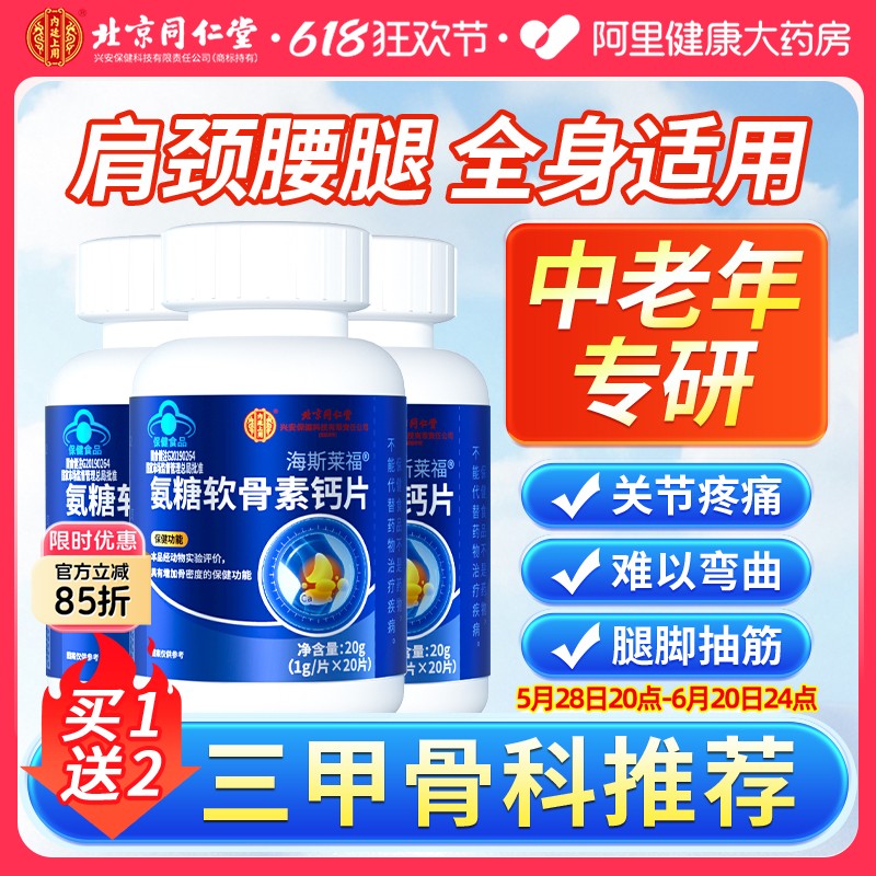 北京同仁堂氨糖软骨素钙片中老年人护关节补钙安糖疼痛父亲节礼物