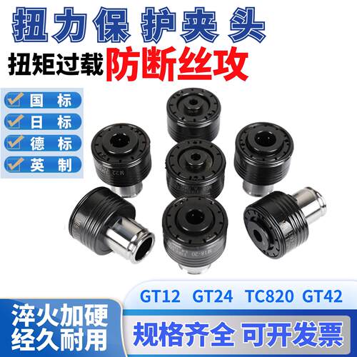 扭力保护夹头 GT12GT24过载筒夹攻丝机攻牙机专用盲孔用攻丝夹套