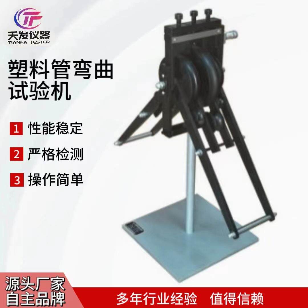 供应天发弯曲试验机材料弯曲导管电工测试机试验机样品