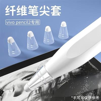 静音纤维笔尖套适用vivoPad触控笔vivoPencil 2S平板触屏手写保护