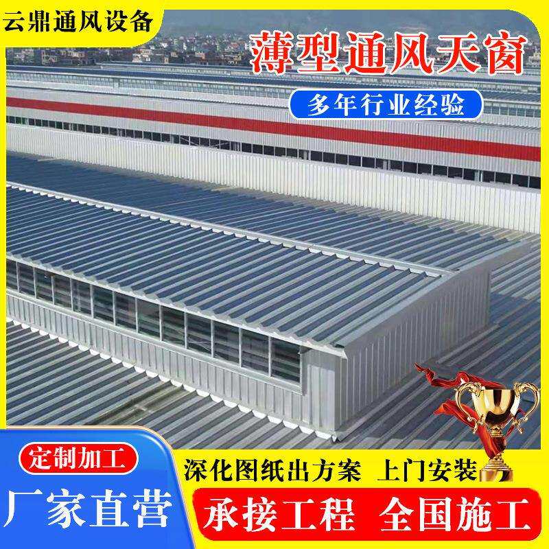 薄型通风天窗工厂厂房大型屋面启闭式通风天窗流线型通风气楼