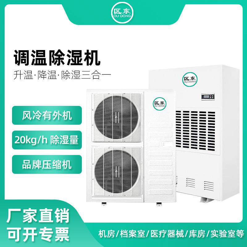 调温除湿机工业恒温除湿机工厂车间测试房升温降温风冷调温除湿机
