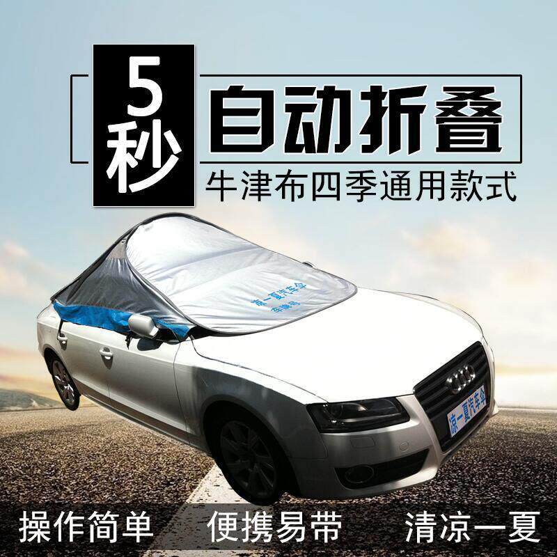 汽车遮阳伞遮阳挡防晒隔热前档风玻璃遮阳罩防尘罩半罩车罩清凉罩