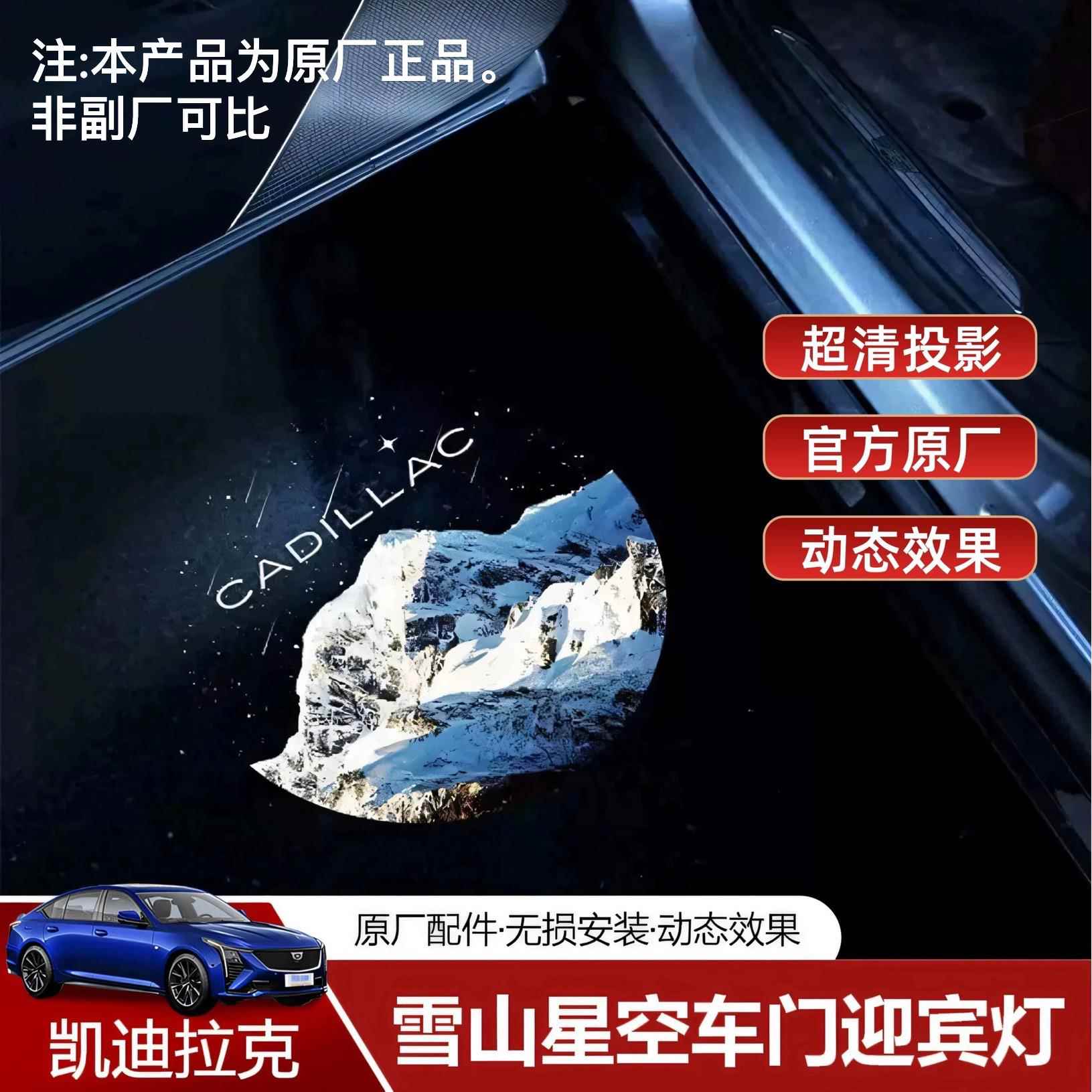 适用于凯迪拉克CT5/CT6/XT4/XT5/XT6改装雪山星空车门投影迎宾灯