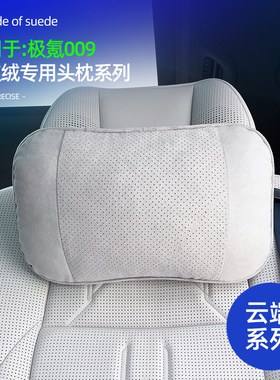 专用ZEEKR极氪009廘皮绒头枕车载腰靠座椅颈枕腰托车用品改装配件