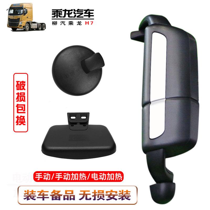 柳汽配件乘龙H7/H5电动加热后视镜总成后照镜镜亮条乘龙H7/H5后照