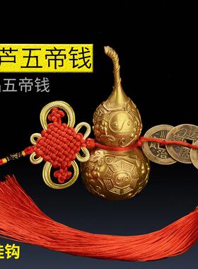 铜葫芦五帝钱真品铜钱古币卧室化妆室厕所门对门挂件压门槛中国结