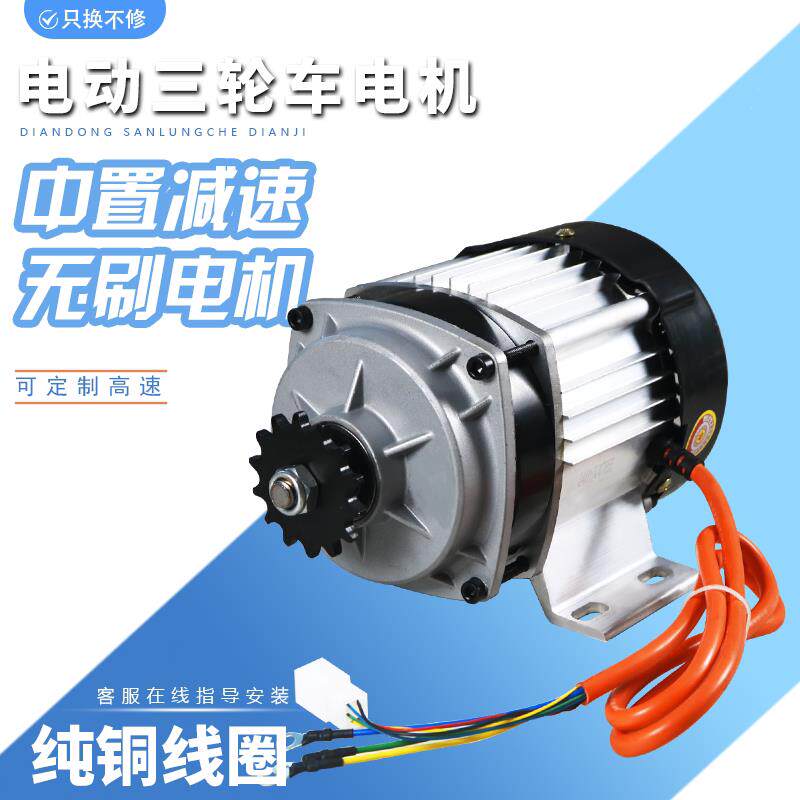 电动三轮车改装专用电机纯铜248v800W1000W中置减速直流无刷马达