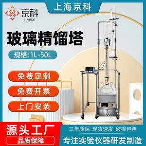 上海京科玻璃精馏塔实验室真空减压蒸馏塔电加热精馏柱装置旋蒸