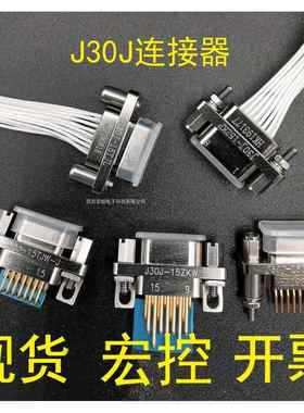 J30J矩形连接器 J30J-15ZKW J30J-15TJL J30J-15ZKP 15芯含税运